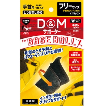野球用手首サポーター ブラック フリー D&M