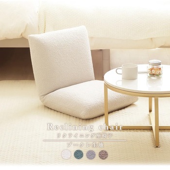 リクライニング座椅子 ブークレ セルタン
