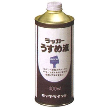 ラッカーうすめ液 ロックペイント