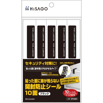 貼った面に跡が残らない開封防止シール ヒサゴ