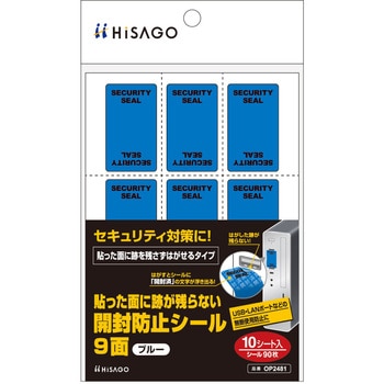 貼った面に跡が残らない開封防止シール ヒサゴ