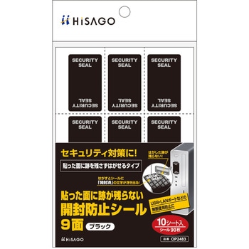 貼った面に跡が残らない開封防止シール ヒサゴ