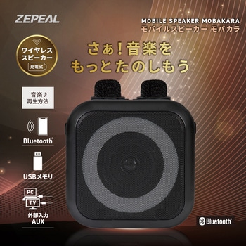 モバイルスピーカー モバカラ ゼピール
