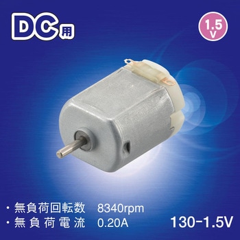 モーター DC用 130-1.5V オーム電機