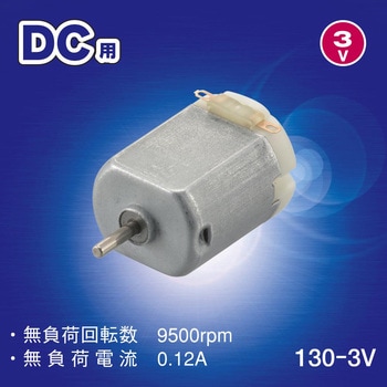 モーター DC用 130-3V オーム電機