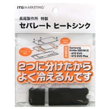 Samsung NVMe SSD専用 長尾製作所 特製 セパレートヒートシンク SMOP-SHS ITGマーケティング