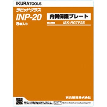 INP-20 ���s�b�g�O���X���i/�����ی�v���[�g IKURATOOLS(��ǐ��@) �K���@��ISK-RGTP2S  1�Z�b�g(5��) INP-20 57418920