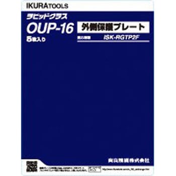 ラピットグラス部品/外側保護プレート IKURATOOLS(育良精機)