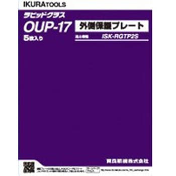 ラピットグラス部品/外側保護プレート IKURATOOLS(育良精機)
