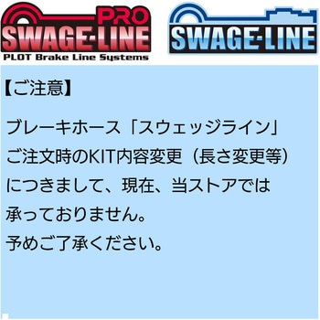 ブレーキホース フロントホースキット - フィッティング(ステンレス) - ホース(ブラックスモーク) - SWAGE-LINE