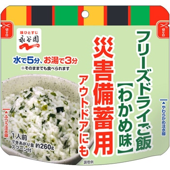 業務用災害備蓄用 フリーズドライご飯 - 永谷園