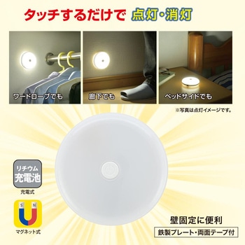 LEDタッチライト USB充電式 マグネット取付対応 オーム電機