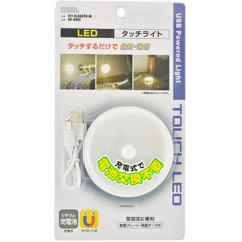 LEDタッチライト USB充電式 マグネット取付対応 オーム電機