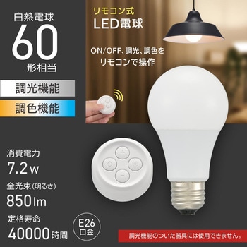 リモコン式LED電球 E26口金 60形相当 調光調色対応 - オーム電機