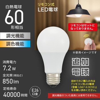 リモコン式LED電球 追加用 E26 60形相当 調光調色対応 オーム電機