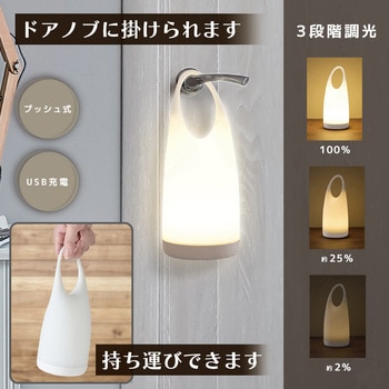 LEDシリコンランプ USB充電式 3段階調光 持ち運び対応 オーム電機