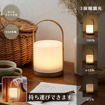 LED木目調ランプ USB充電 タッチ調光式 オーム電機