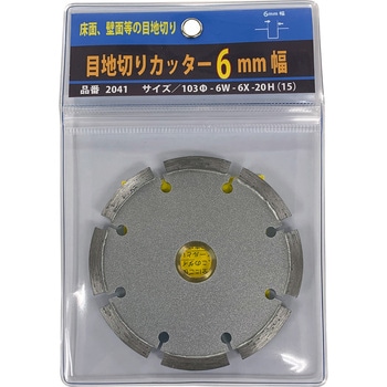 目地切りカッター6mm - 呉英製作所