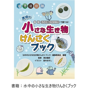 教育版スマート顕微鏡DDL-M1A水中生物観察セット ナリカ