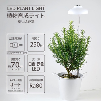 植物育成ライト 差し込み式 オーム電機