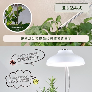植物育成ライト 差し込み式 オーム電機