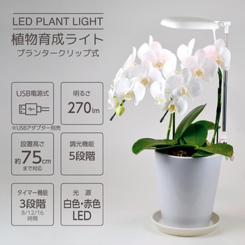 植物育成ライト プランタークリップ式 オーム電機