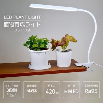 植物育成ライト クリップ式 オーム電機