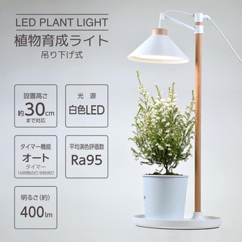 植物育成ライト 吊り下げ式 オーム電機