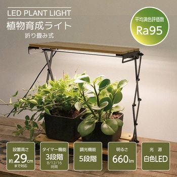 植物育成ライト 折り畳み式 - オーム電機