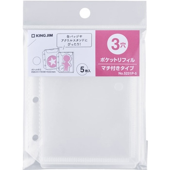 ポケットリフィル(3穴)マチ付きタイプ キングジム