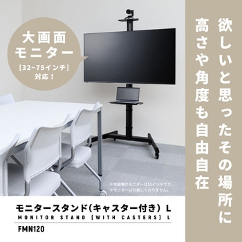 モニタースタンド(キャスター付き)L キングジム