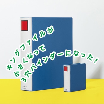 キングミニ キングファイル ミニバインダー キングジム