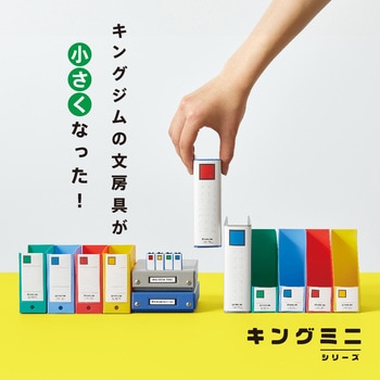 キングミニ キングファイルクリップ キングジム
