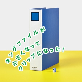 キングミニ キングファイルクリップ キングジム
