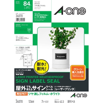 屋外でも使えるサインラベルシール レーザープリンタ専用 フィルムラベル 再生PET エーワン(ラベル)