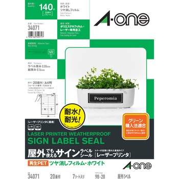 屋外でも使えるサインラベルシール レーザープリンタ専用 フィルムラベル 再生PET エーワン(ラベル)