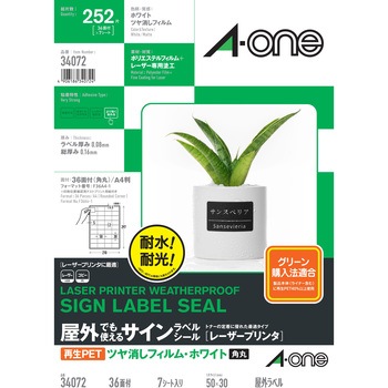 屋外でも使えるサインラベルシール レーザープリンタ専用 フィルムラベル 再生PET エーワン(ラベル)
