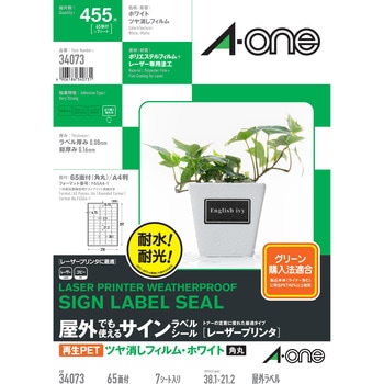 屋外でも使えるサインラベルシール レーザープリンタ専用 フィルムラベル 再生PET エーワン(ラベル)
