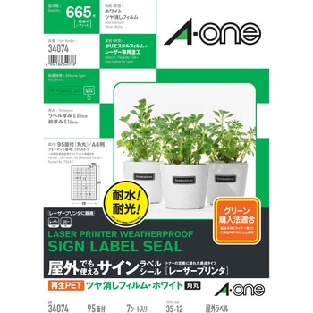 屋外でも使えるサインラベルシール レーザープリンタ専用 フィルムラベル 再生PET エーワン(ラベル)