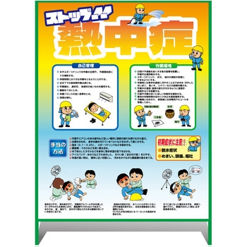 熱中症注意看板【大】ストップ!!熱中症 予防と対処 1000×1400 グリーンクロス