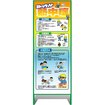 熱中症注意看板【小】ストップ!!熱中症 予防と対処 550×1400 グリーンクロス