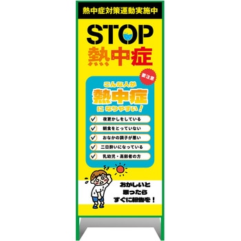 熱中症注意看板【小】STOP熱中症 こんな人が熱中症になりやすい! 550×1400 グリーンクロス