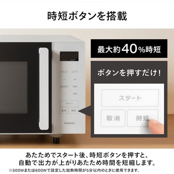 センサー付フラット電子レンジ ツインバード