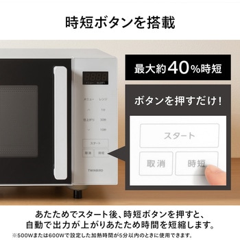 センサー付フラット電子レンジ ツインバード