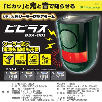人感ソーラー防犯アラーム ビビラス 平城商事