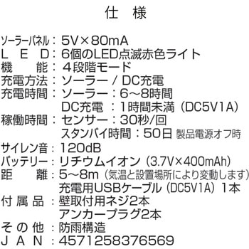 人感ソーラー防犯アラーム ビビラス 平城商事