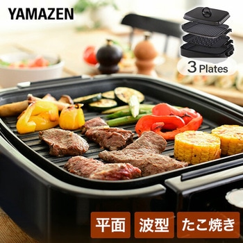ホットプレート 大型 着脱式 3枚 蓋付き (平面プレート 波型プレート たこ焼きプレート ) YAMAZEN(山善)