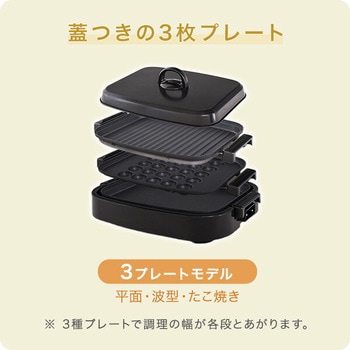 ホットプレート 大型 着脱式 3枚 蓋付き (平面プレート 波型プレート たこ焼きプレート ) YAMAZEN(山善)