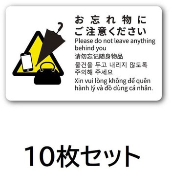 忘れもの注意喚起ステッカー【10枚セット】 MROCAT