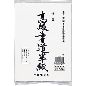 高級半紙 100枚 - マルアイ